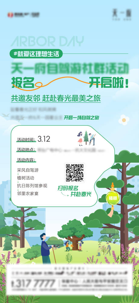 源文件下载【地产植树节活动报名单图】编号：84330022225186111
