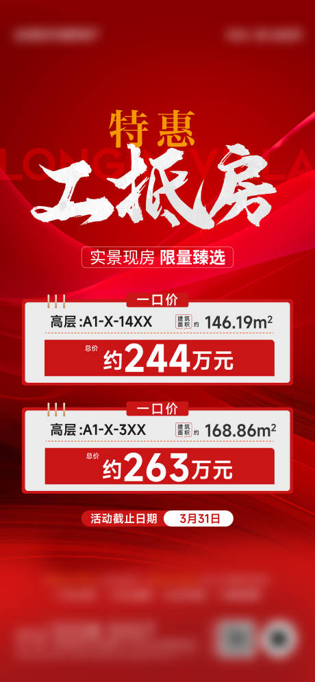 源文件下载【特价房海报】编号：65650022547647788