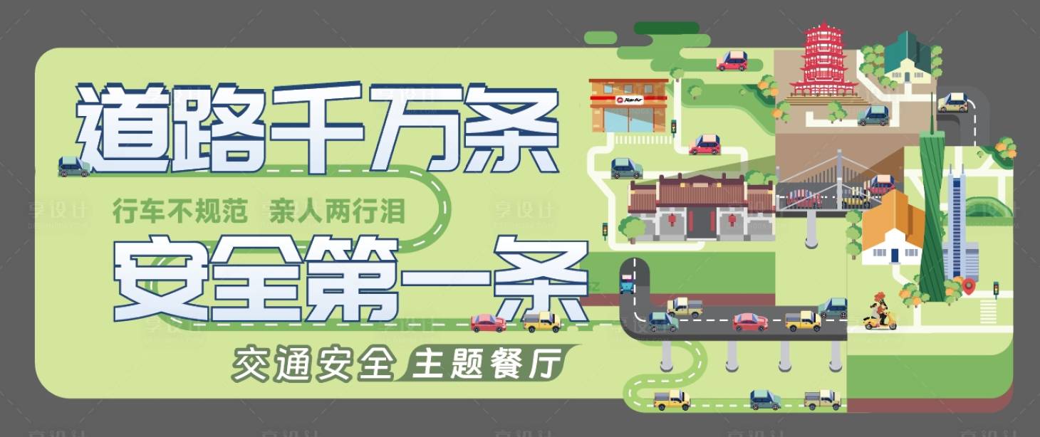 源文件下載【享設(shè)計(jì)】搜索編號(hào)：53410022808057646【交通安全異形墻面】