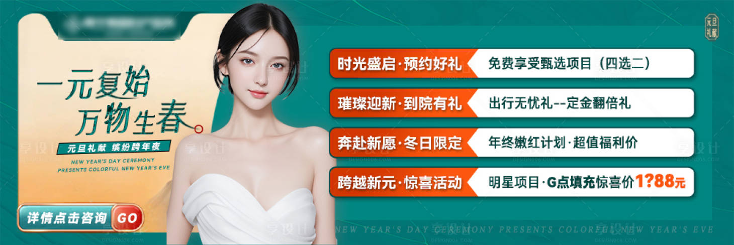 源文件下載【享設(shè)計(jì)】搜索編號(hào)：68960022597537309【醫(yī)美元旦banner活動(dòng)】
