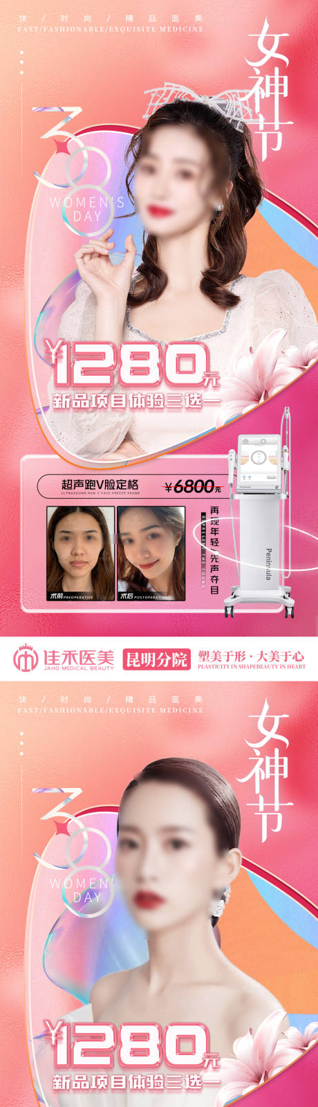 源文件下载【享设计】搜索编号：71790022828922977【医美38女神节促销活动海报】