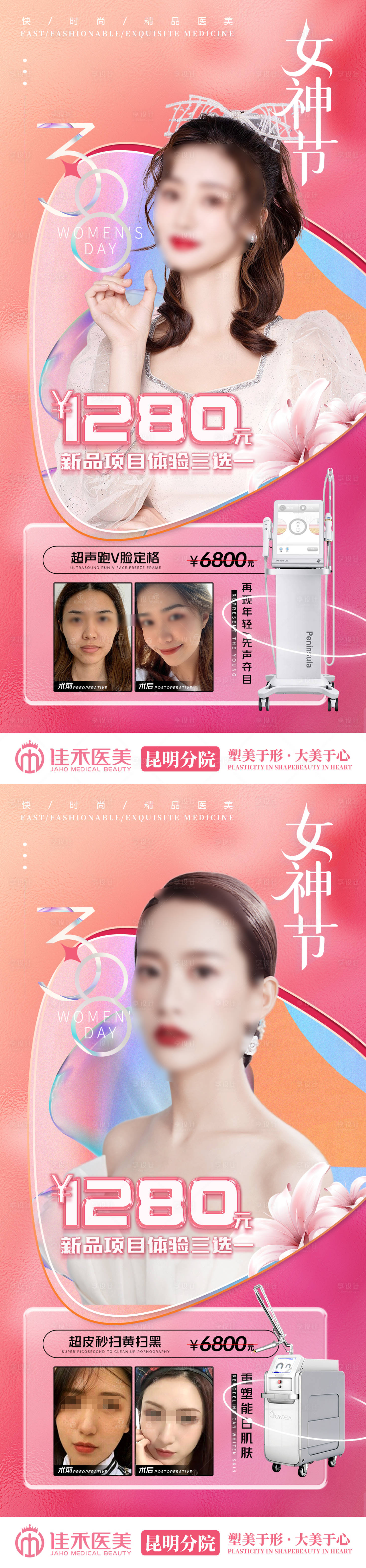 源文件下載【享設計】搜索編號：71790022828922977【醫美38女神節促銷活動海報】