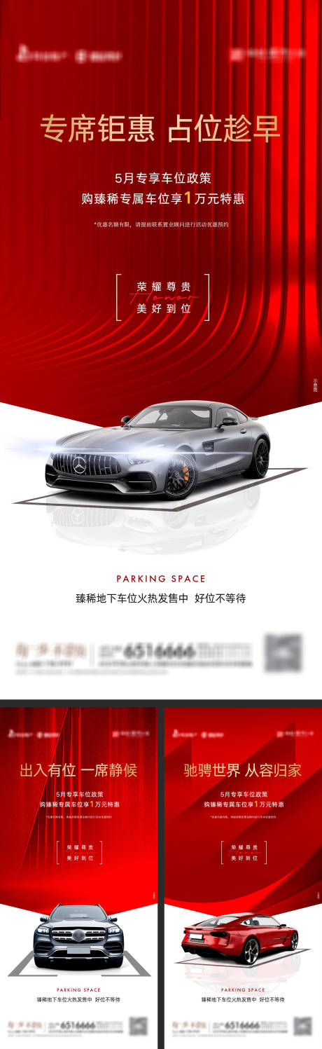 源文件下载【地产专享车位政策系列海报】编号：65620022793399591