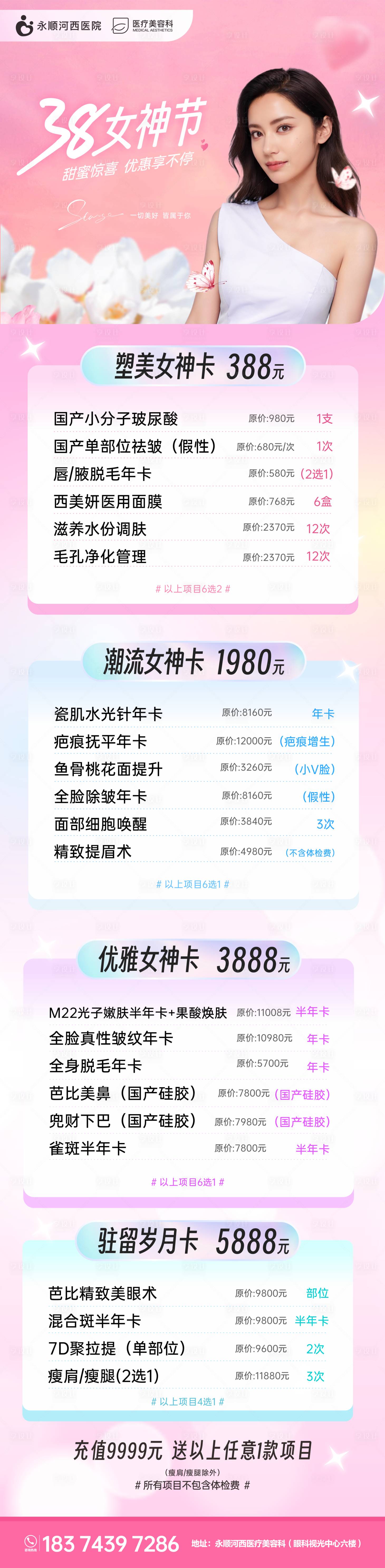 源文件下载【享设计】搜索编号：87750022262991625【医美38节女神节活动长图】