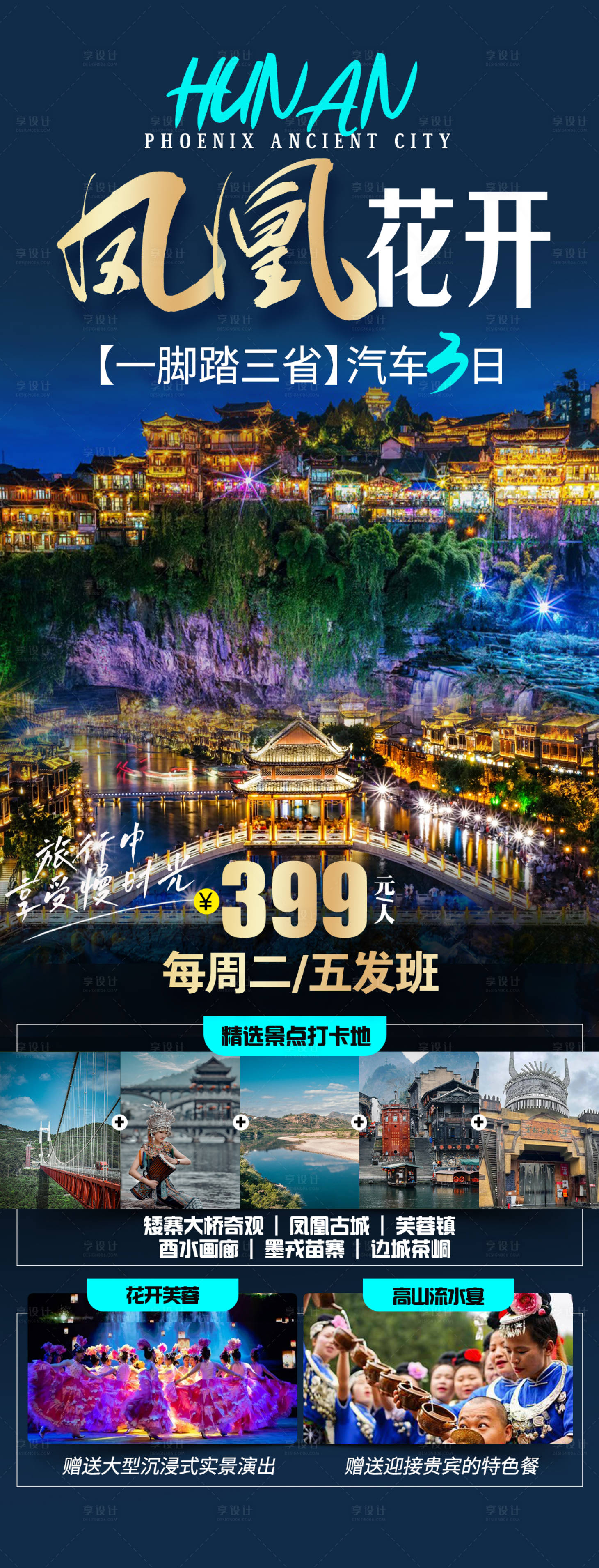 源文件下載【享設(shè)計】搜索編號：74590022601335119【鳳凰古城芙蓉鎮(zhèn)旅游海報】