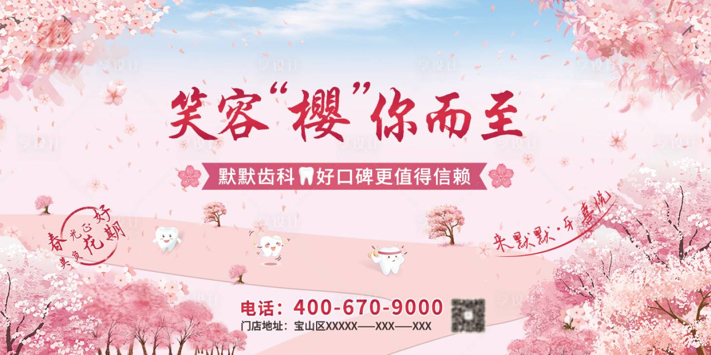 源文件下載【享設計】搜索編號：53430022535025801【櫻花節活動背景板】