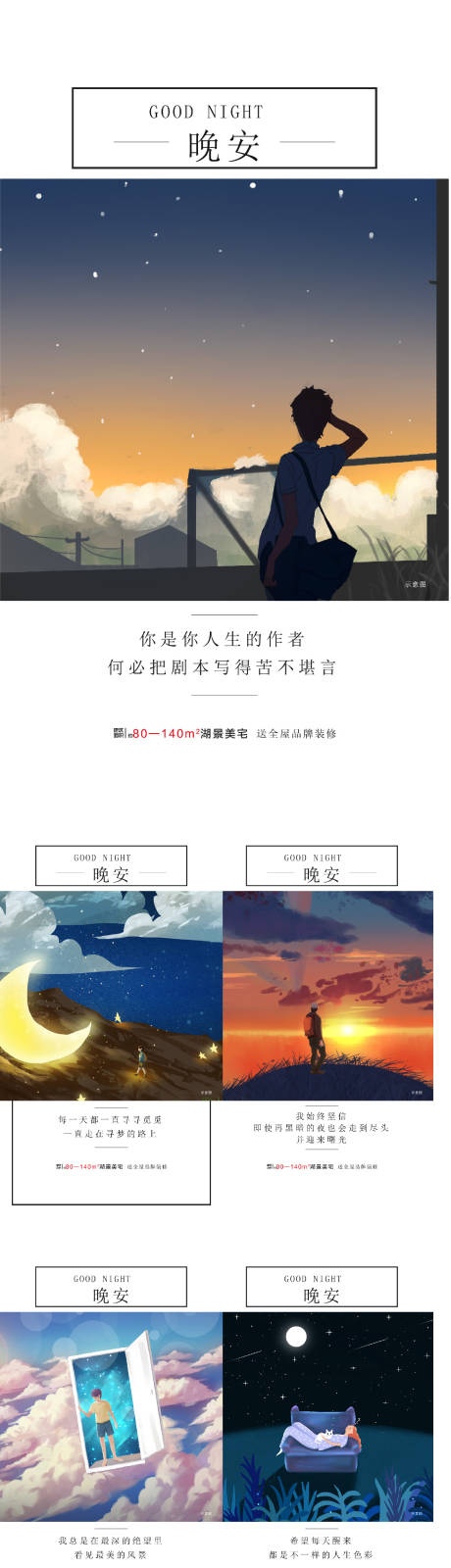 源文件下载【享设计】搜索编号：37020022739695163【地产晚安系列海报】