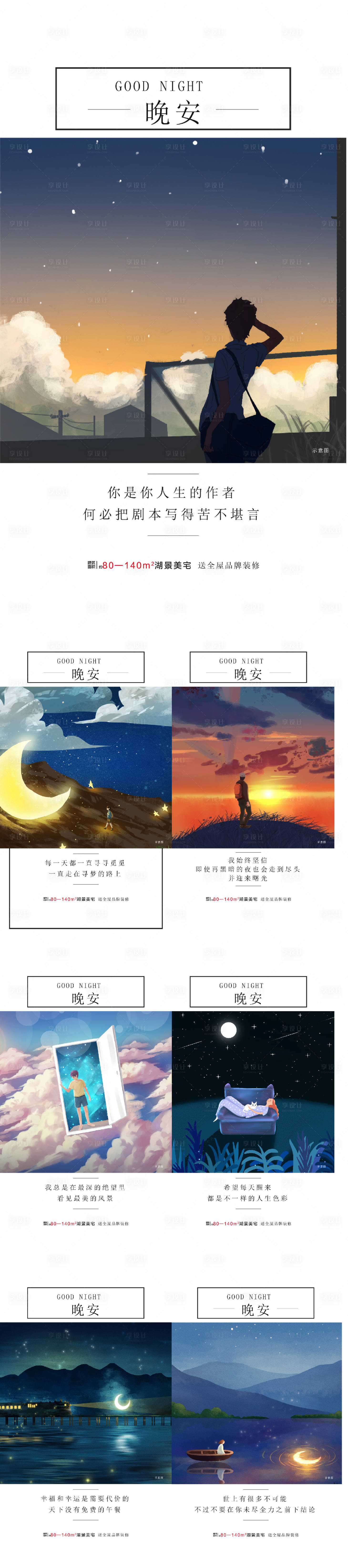 源文件下載【享設計】搜索編號：37020022739695163【地產晚安系列海報】
