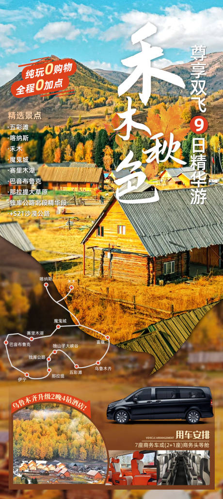 源文件下载【新疆禾木旅游海报】编号：10560022659848123