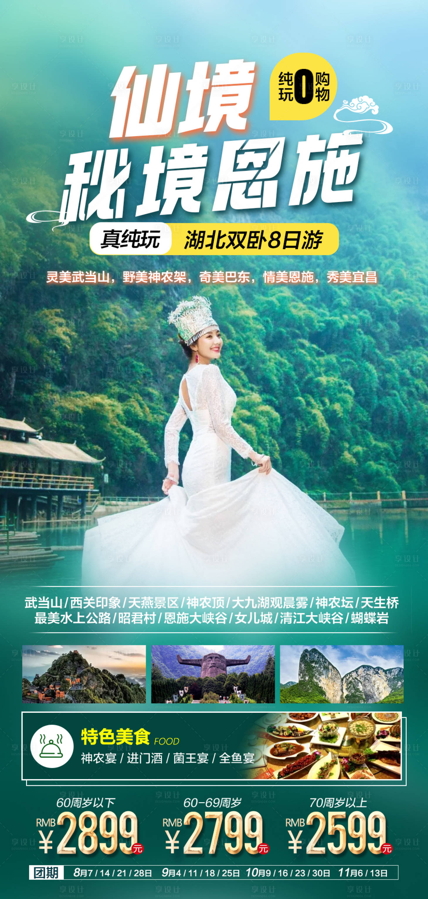 源文件下载【享设计】搜索编号：37250022670246589【湖北恩施旅游海报】