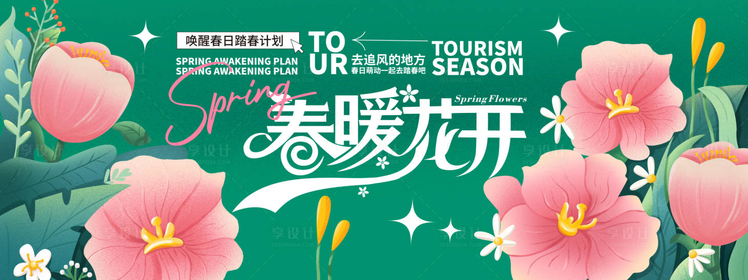 源文件下载【享设计】搜索编号：29010022333557918【春暖花开背景板 】