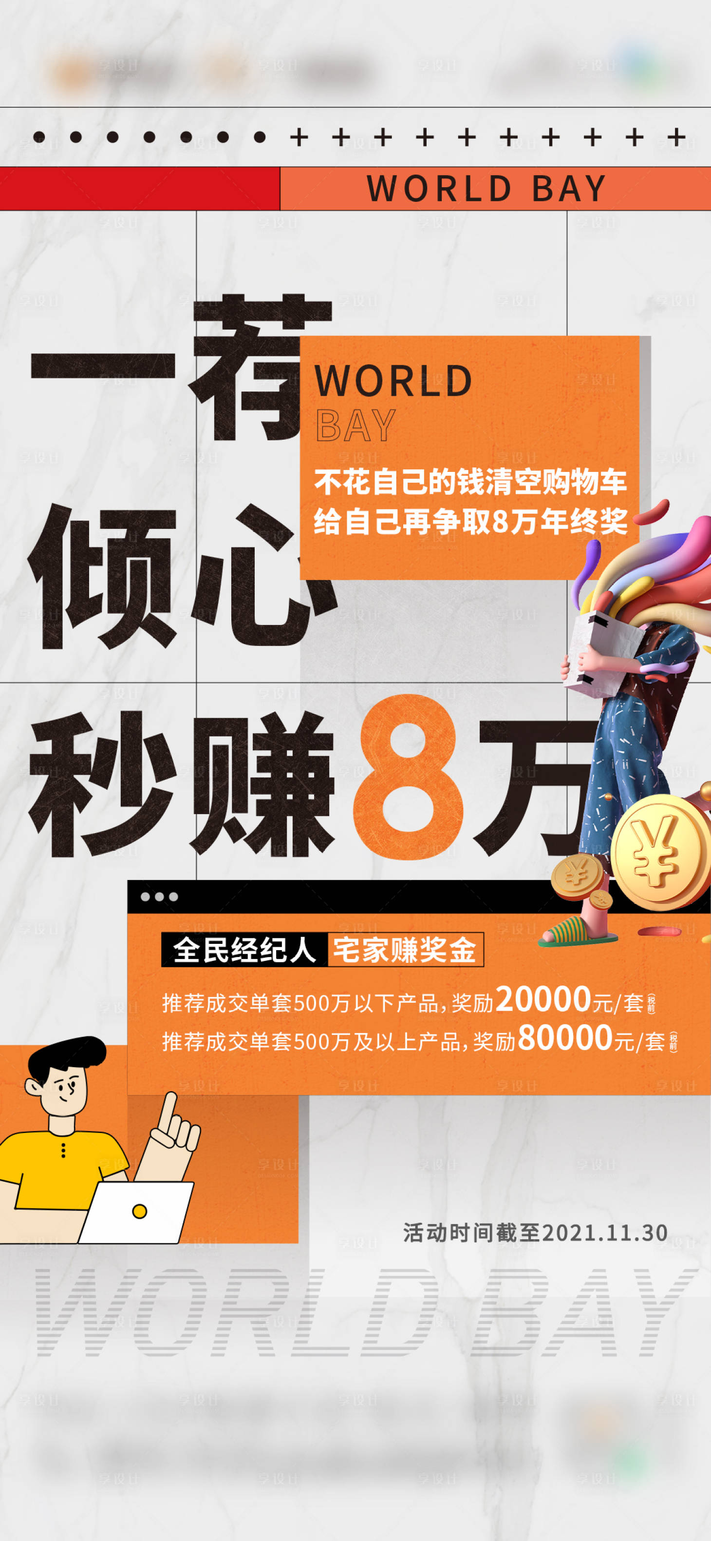 源文件下載【享設計】搜索編號：79250022359194833【年終獎房地產海報】