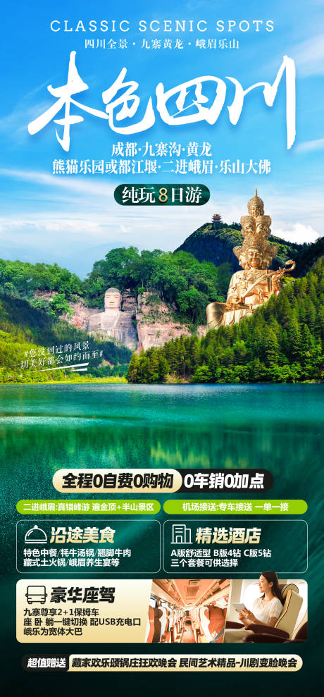 编号：82160022530017338【享设计】源文件下载-特色旅游四川成都海报