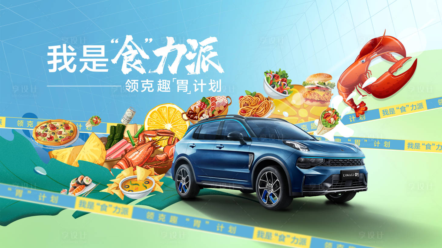 源文件下載【享設計】搜索編號：15590022477325974【汽車美食海報  】