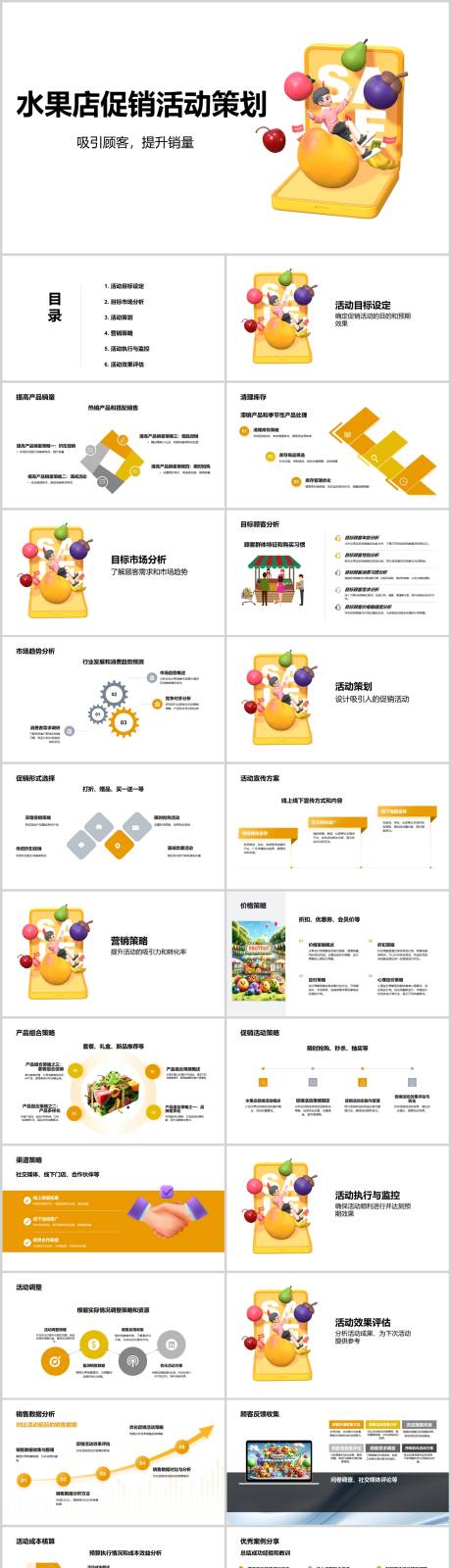 源文件下载【享设计】搜索编号：70920022747336910【水果店促销活动策划PPT】
