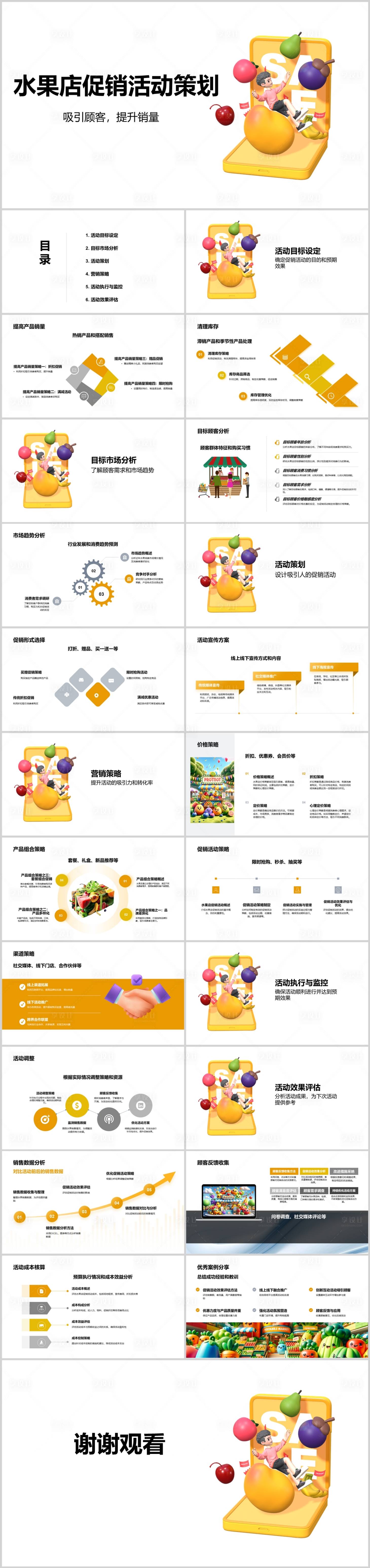 源文件下載【享設計】搜索編號：70920022747336910【水果店促銷活動策劃PPT】