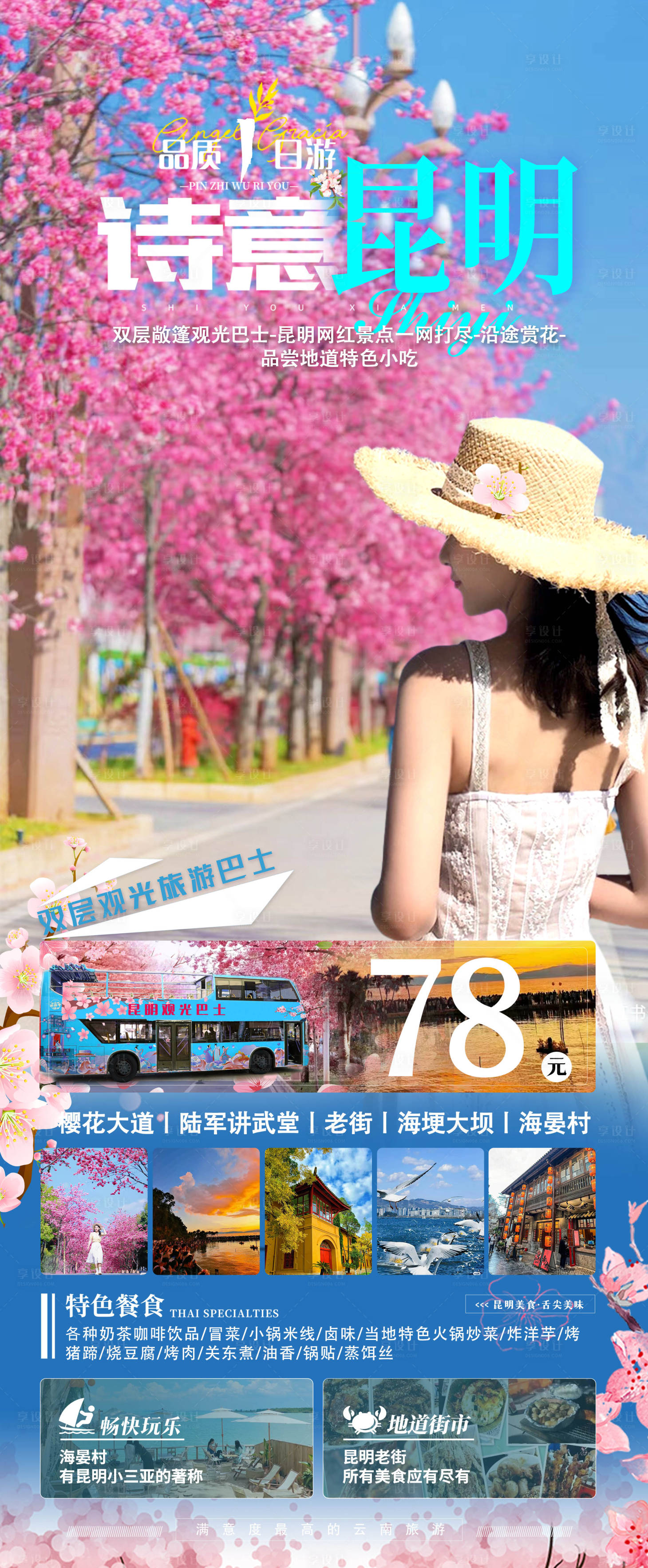 源文件下载【享设计】搜索编号：70810022781644807【云南昆明旅游海报】