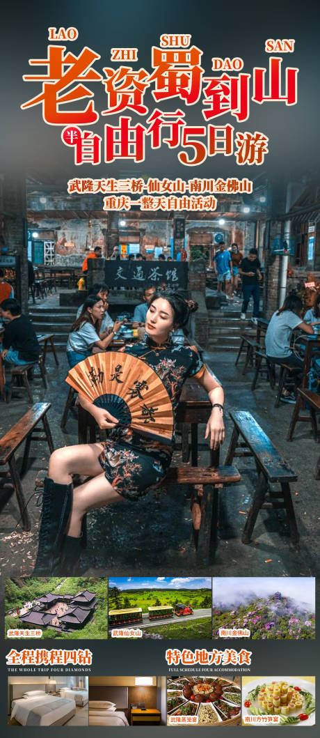 源文件下载【享设计】搜索编号：51410022767342447【特色旅游】