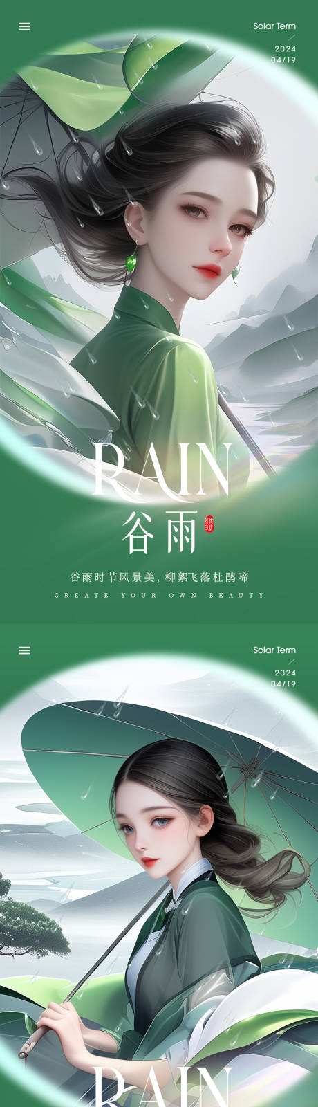源文件下載【享設計】搜索編號：81540022937156394【醫美谷雨海報】