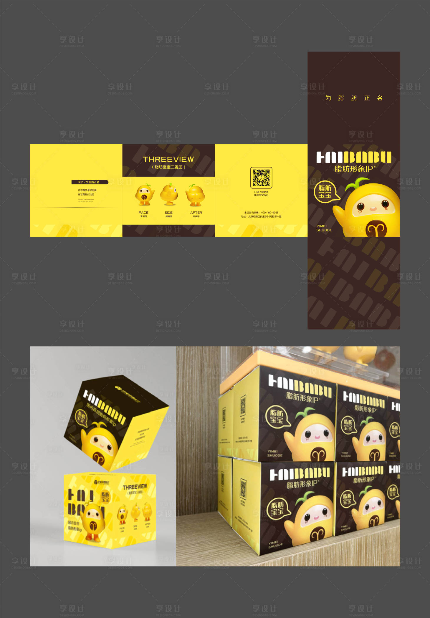 源文件下载【享设计】搜索编号：91610022230237256【脂肪IP形象包装盒设计】