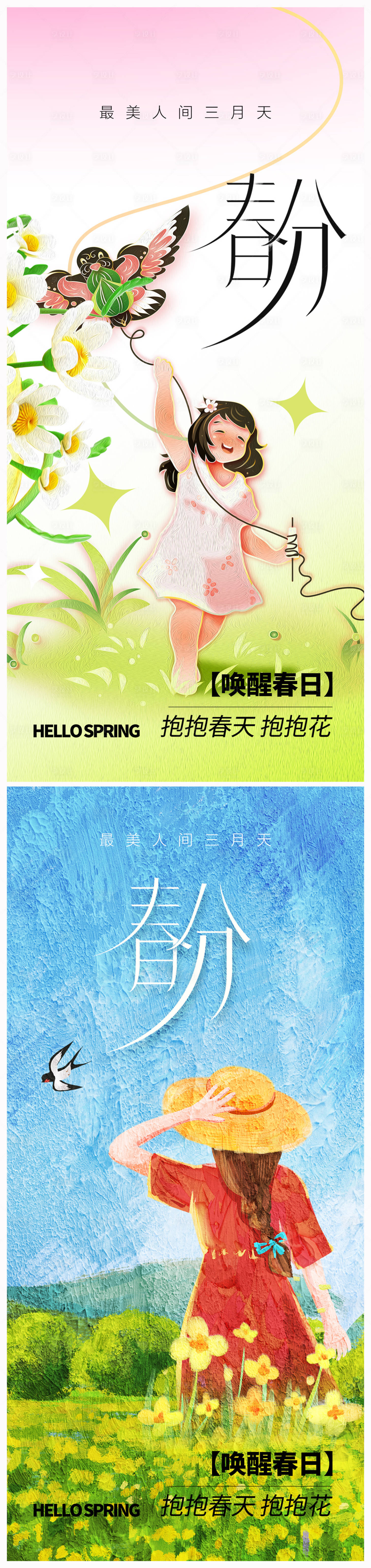 源文件下载【地产春分海报】编号：16270022402092041
