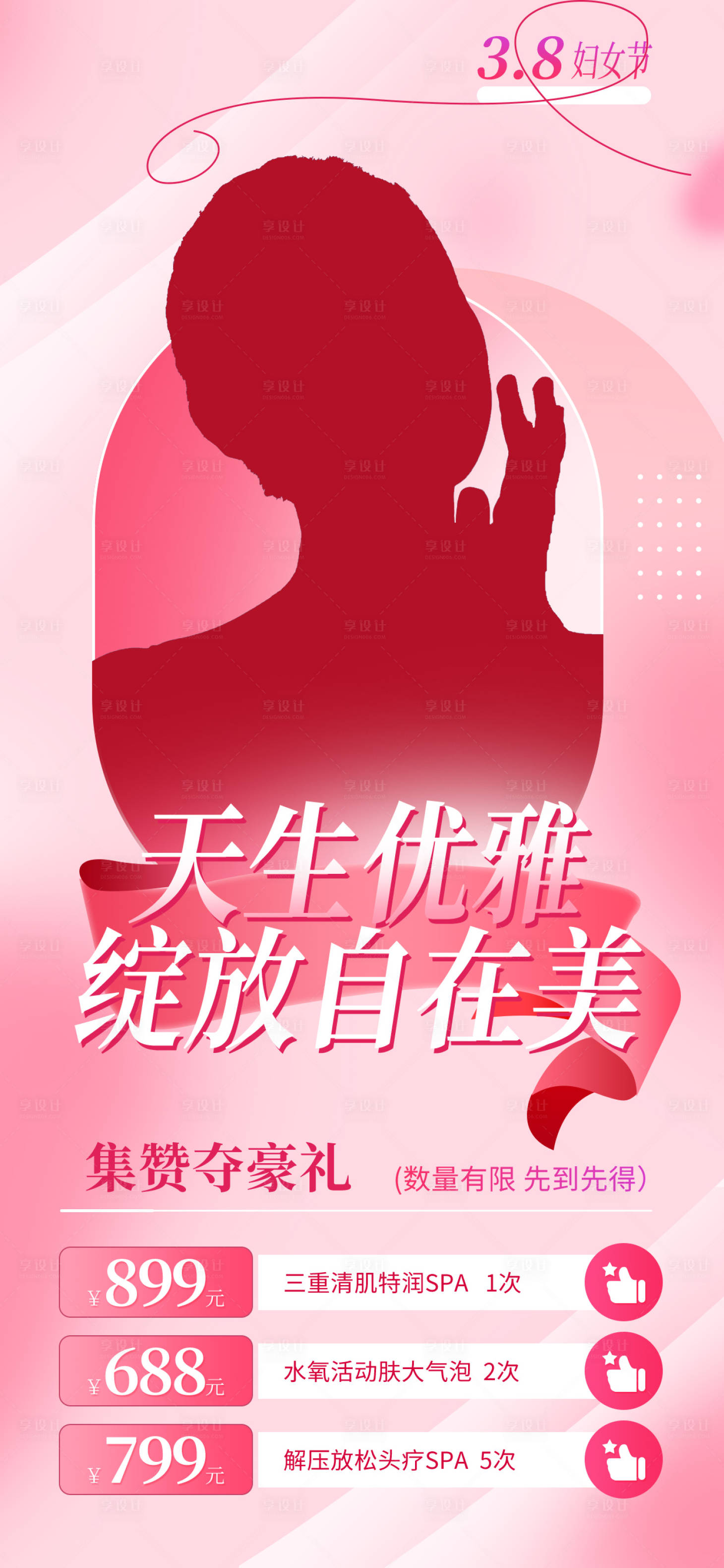编号：67870022309331659【享设计】源文件下载-妇女节粉色美容院优惠活动海报