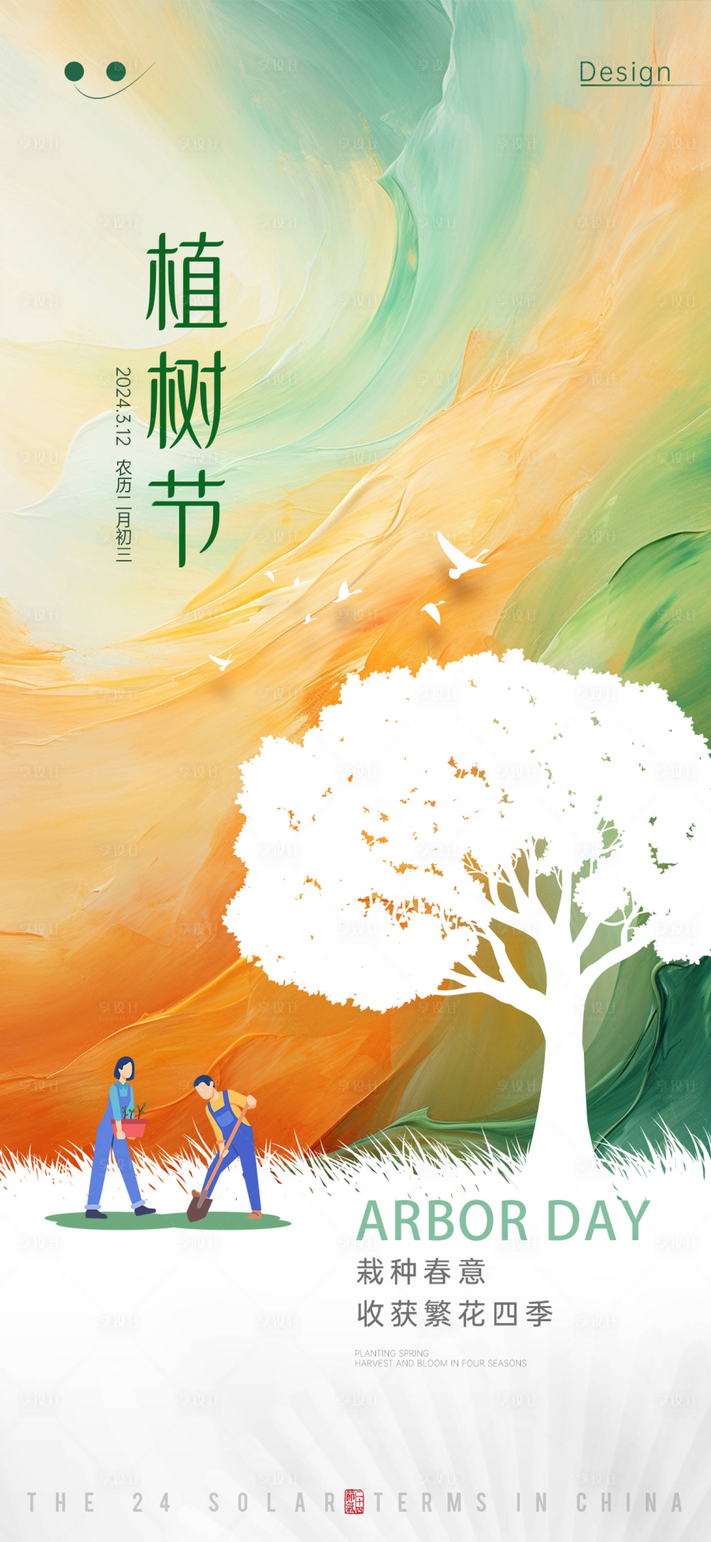 源文件下載【享設計】搜索編號：26420022404396035【植樹節】