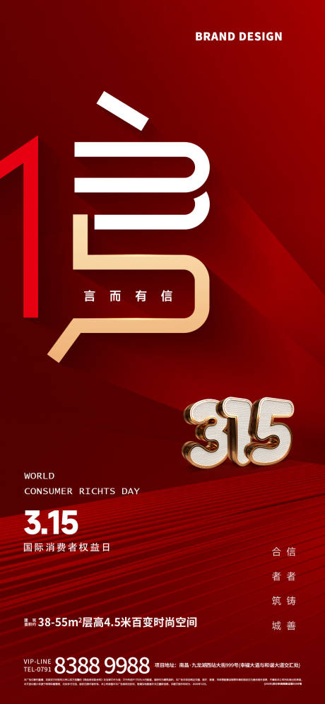 源文件下载【315消费者权益日海报】编号：62080022489102135