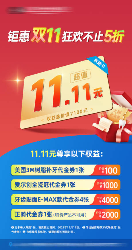 源文件下载【牙科权益会员卡充值礼口腔促销活动海报】编号：18240022786671165