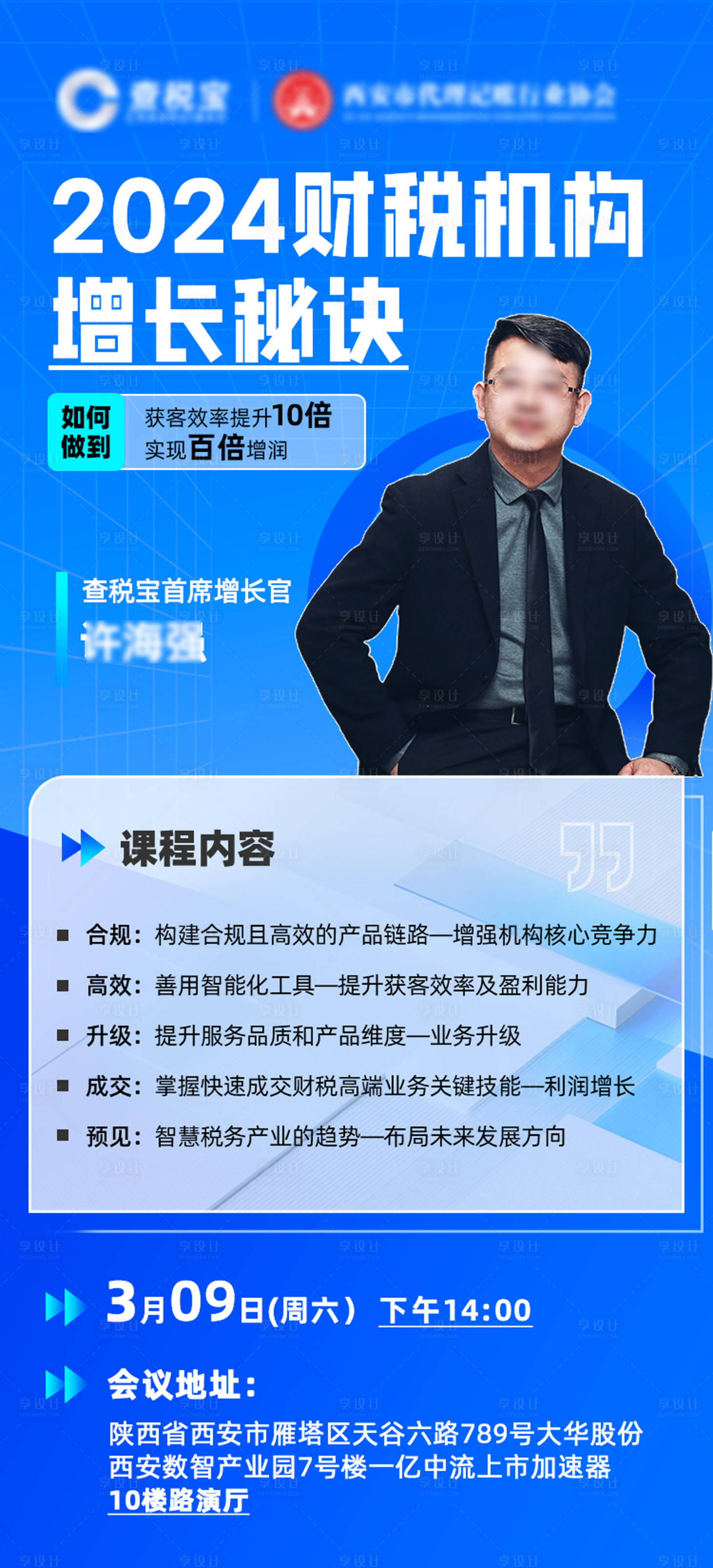 源文件下载【享设计】搜索编号：66070022235267867【财税直播人物海报】