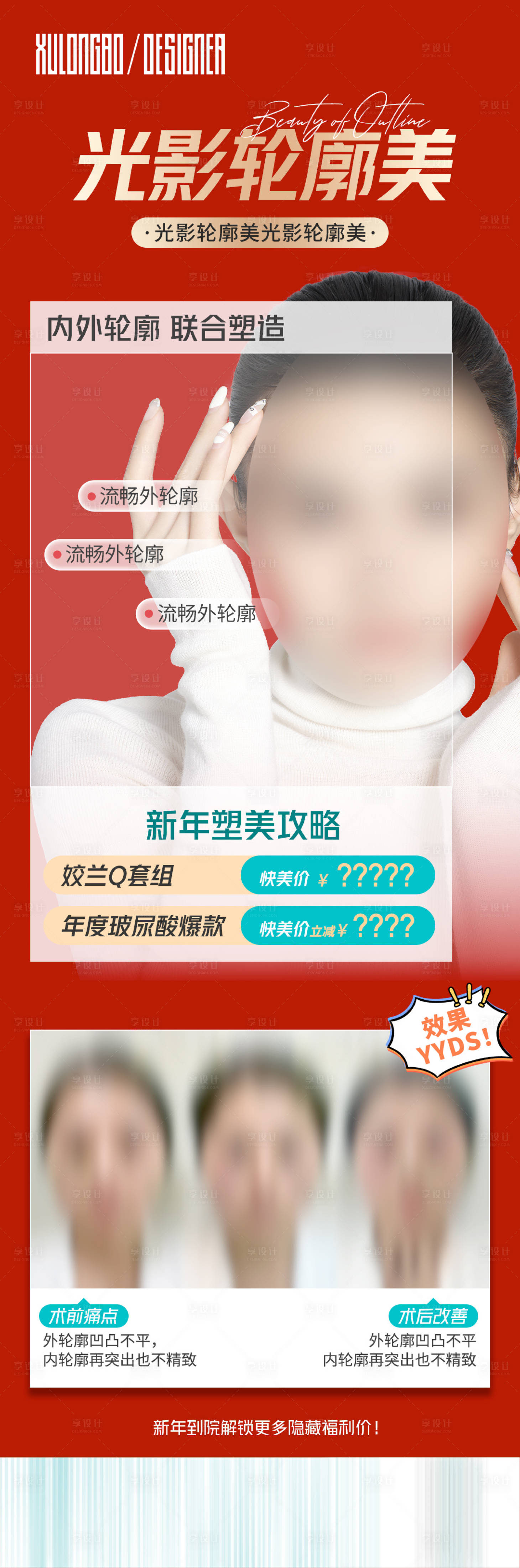 源文件下載【享設計】搜索編號：57300022538235903【光影輪廓美醫美長圖海報】