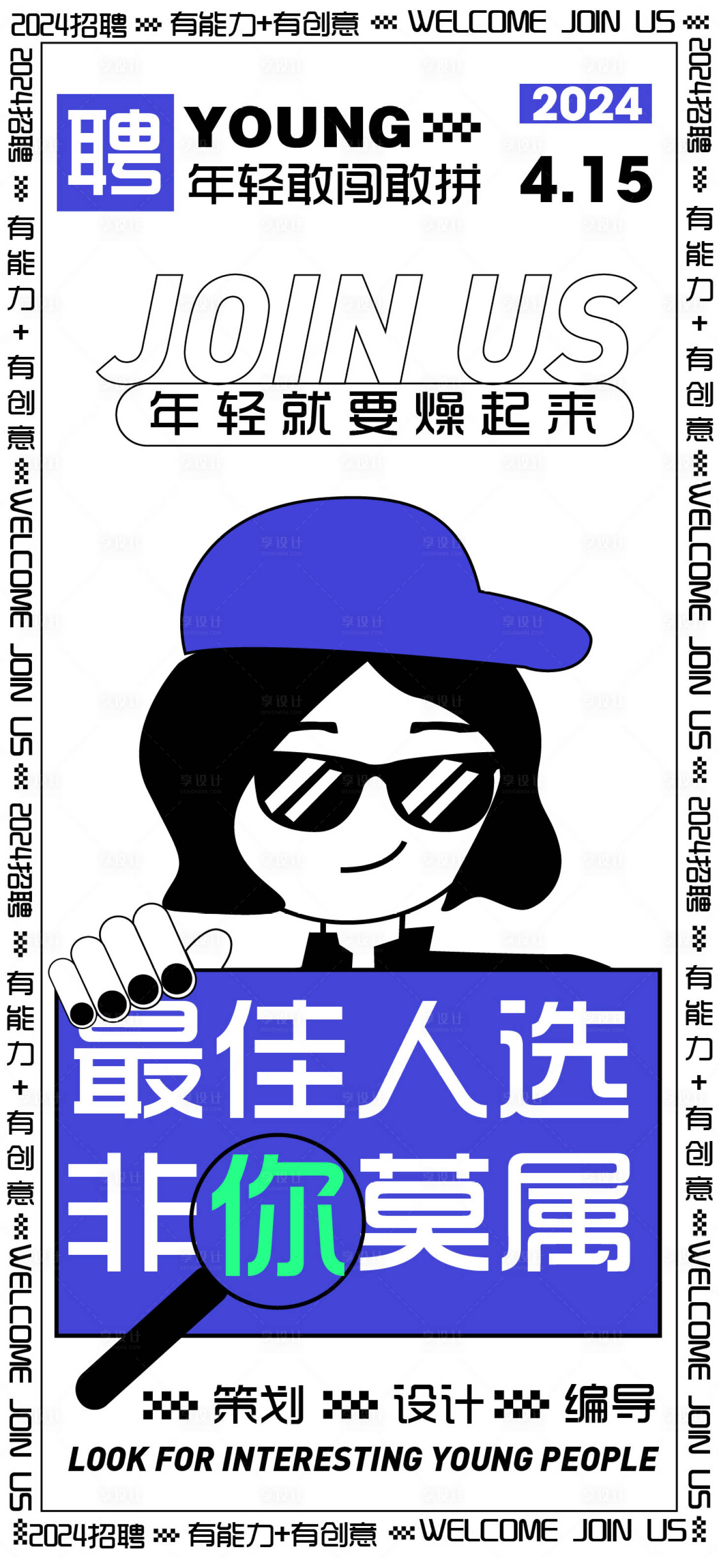 源文件下载【享设计】搜索编号：73840022935615303【招聘海报】