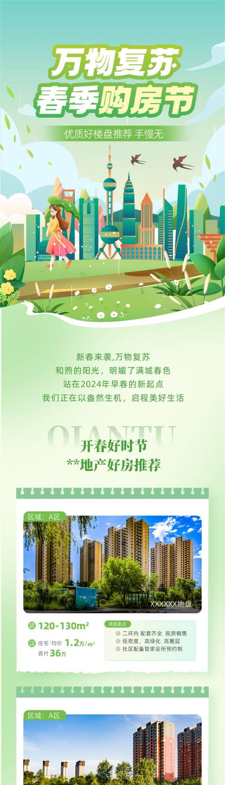 源文件下載【春季購房節具體房源特惠信息長圖】編號：96210022532018834