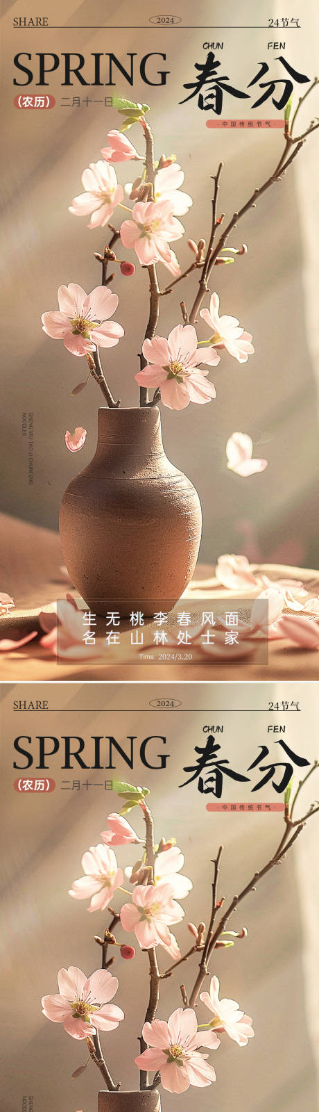 源文件下载【24节气春分地产广告海报】编号：14670022436481478