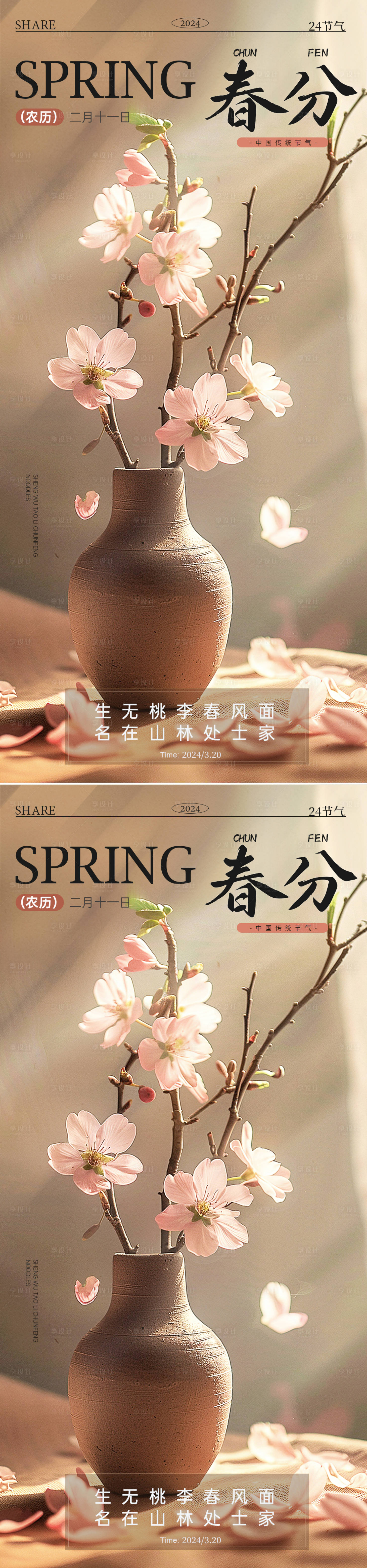 源文件下載【享設計】搜索編號：14670022436481478【24節氣春分地產廣告海報】