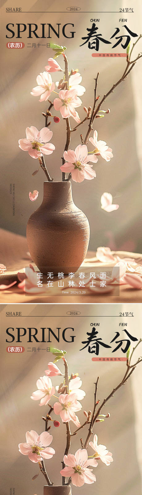 24节气春分地产广告海报-源文件【享设计】