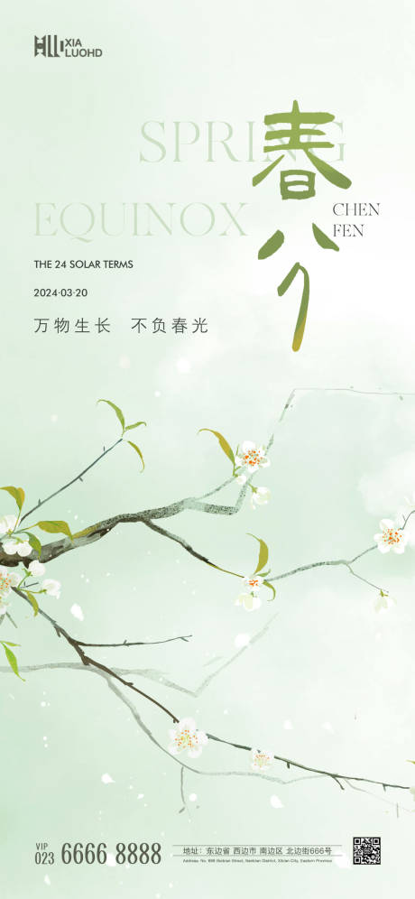 源文件下载【享设计】搜索编号：38780022587196863【春分海报】