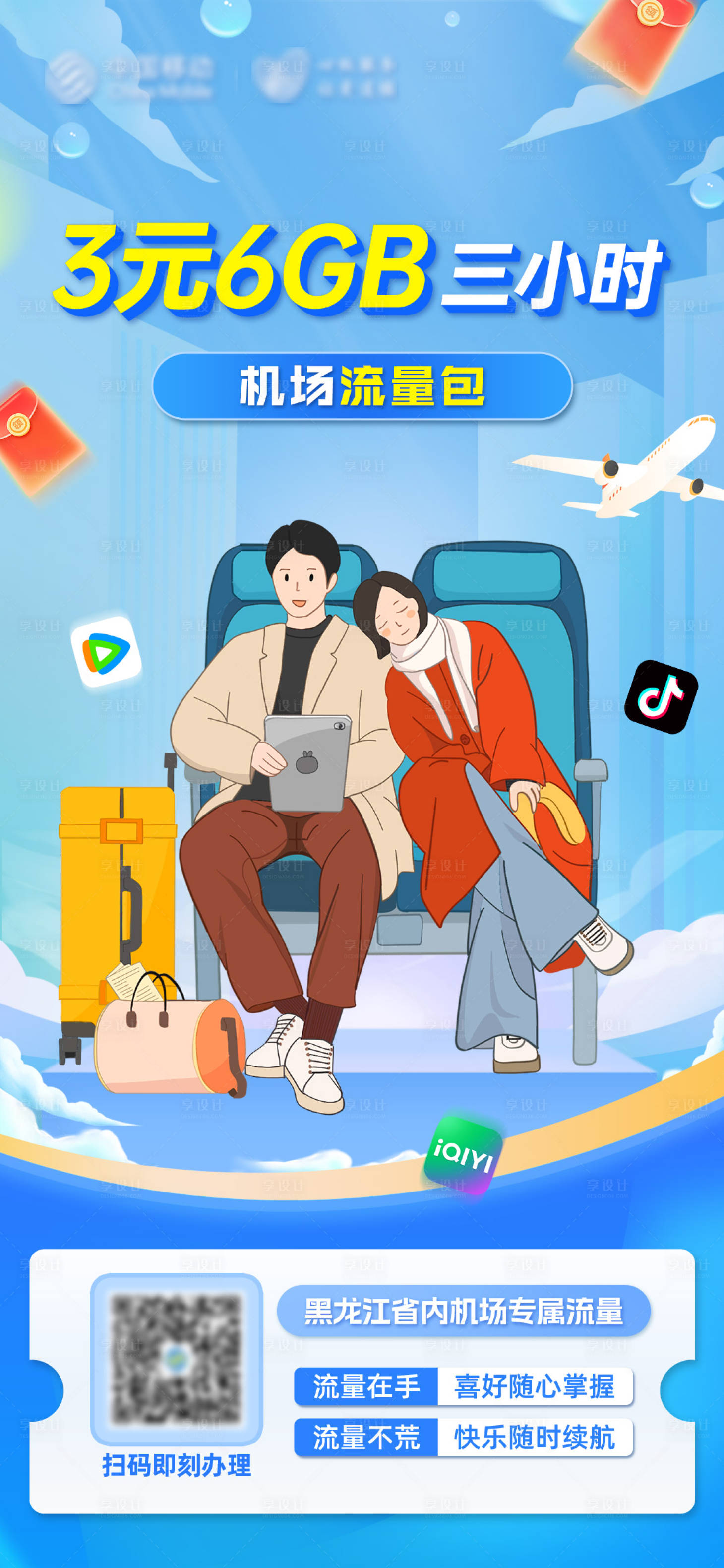 源文件下载【享设计】搜索编号：57220022707496536【机场流量包banner】