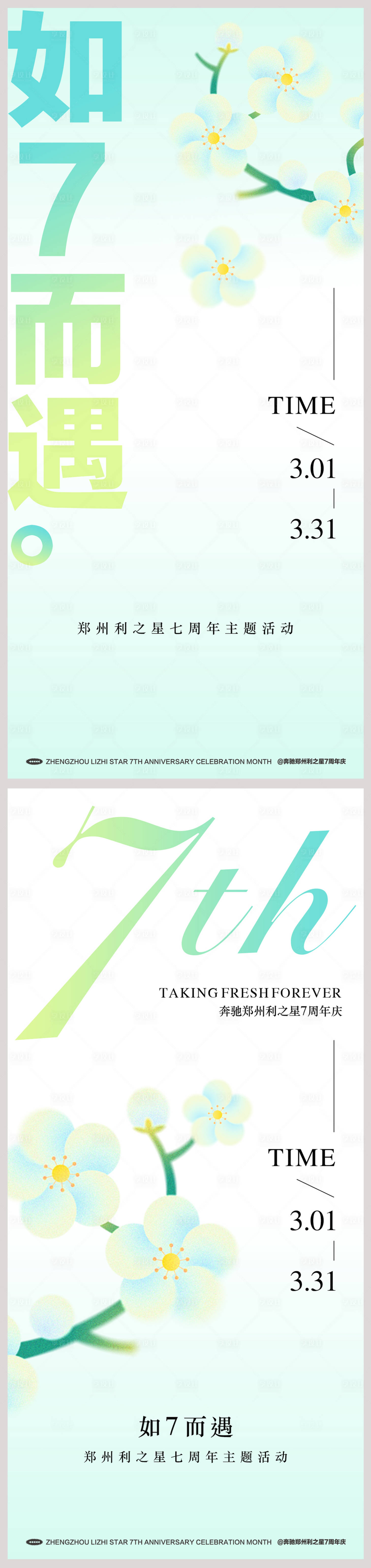 源文件下載【享設計】搜索編號：70020022756114925【如7而遇春季小清七周年活動的那個物料】
