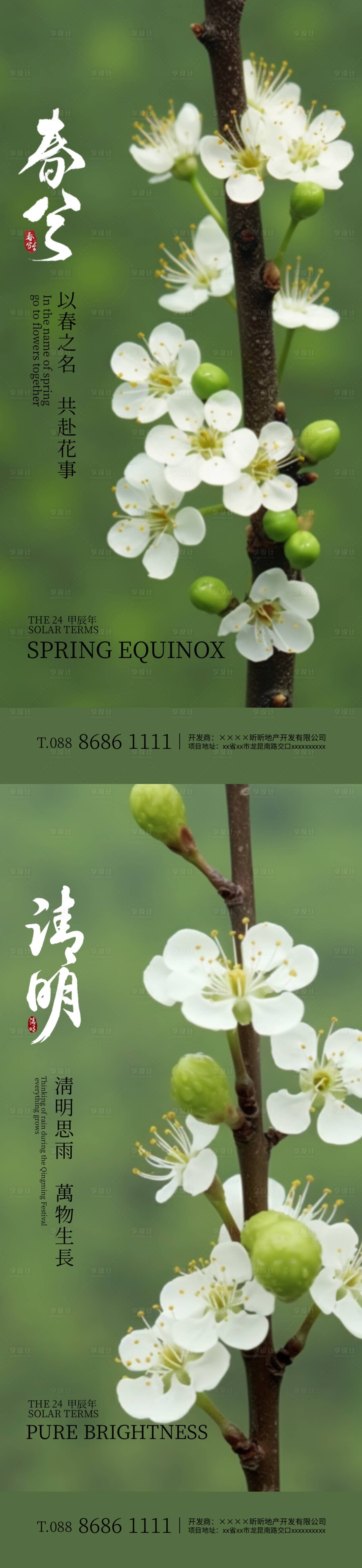 源文件下載【享設計】搜索編號：44350022438349062【春分清明節氣海報】