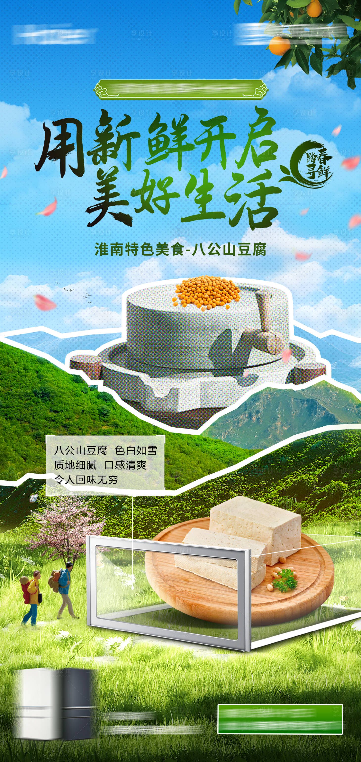 源文件下载【享设计】搜索编号：76760022554856347【春日新鲜地方特色美食海报】