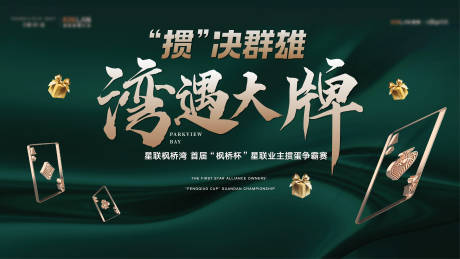 源文件下载【享设计】搜索编号：17770022827555158【掼蛋比赛背景板】