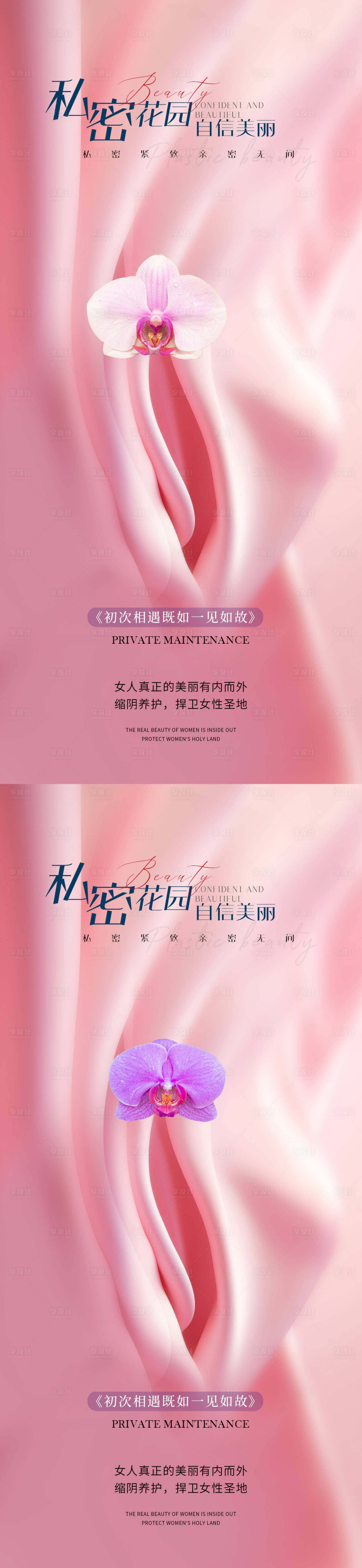 源文件下載【享設計】搜索編號：89410022416495411【私密保養海報】