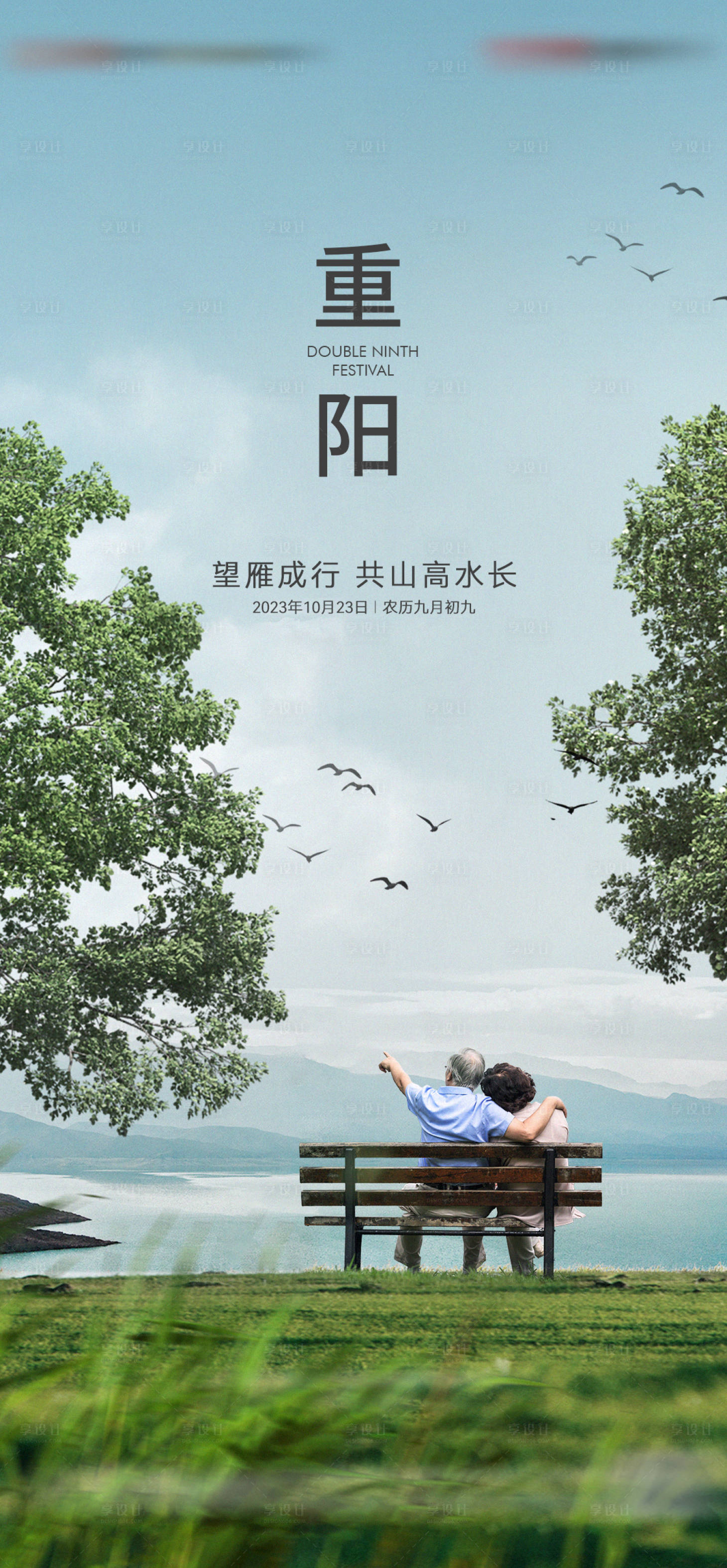 源文件下载【享设计】搜索编号：30620022313389526【地产重阳节海报】