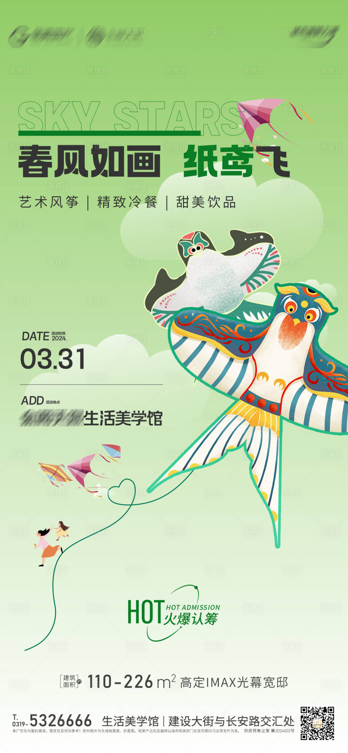源文件下載【享設計】搜索編號：36770022919229956【地產(chǎn)暖場活動風箏DIY海報】