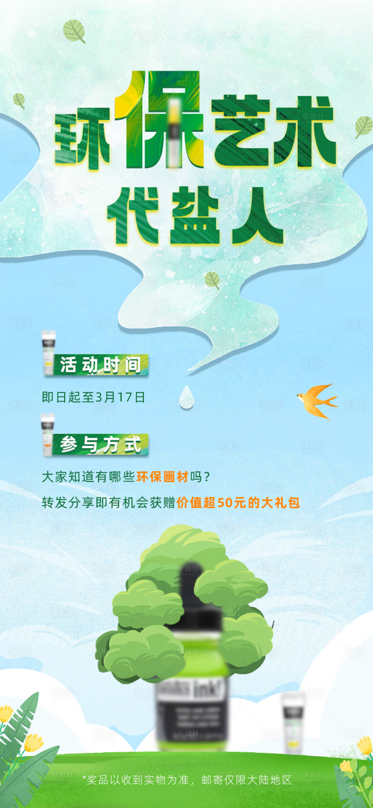 源文件下載【享設計】搜索編號：15740022287584256【春天綠色環保繪畫海報】