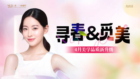 源文件下载【医美春季banner】编号：17110022770694510
