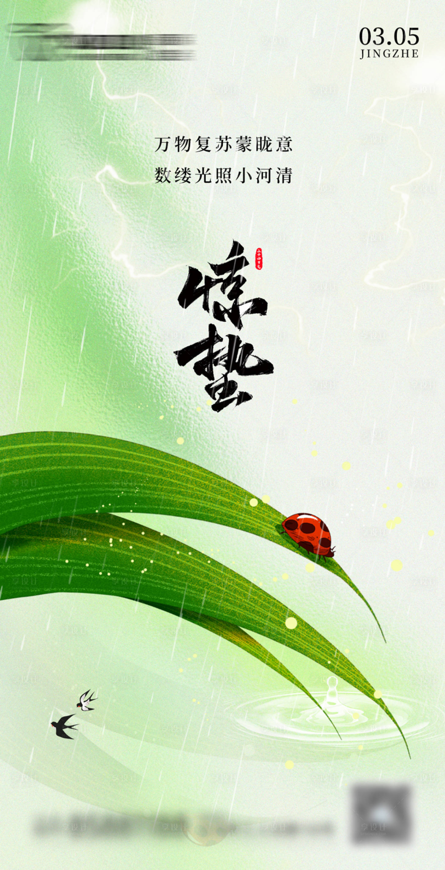 源文件下载【享设计】搜索编号：38850022303103301【惊蛰节气海报】