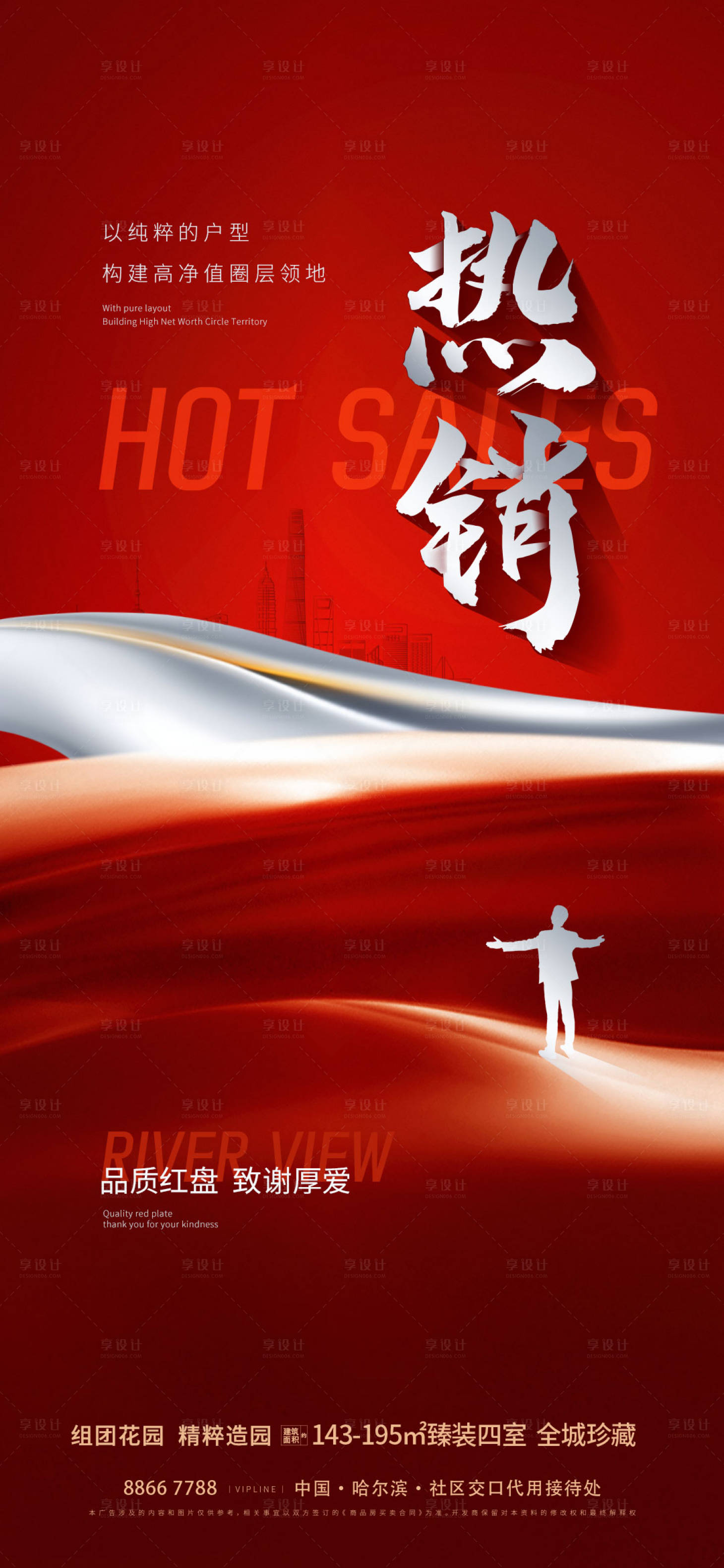 源文件下載【享設計】搜索編號：23640022583514738【地產熱銷促銷海報】