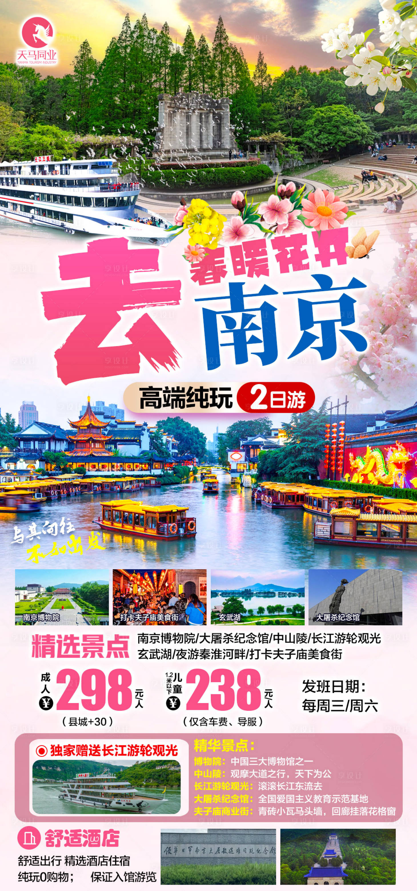 源文件下载【享设计】搜索编号：52450022455151669【春暖花开去南京旅游海报】